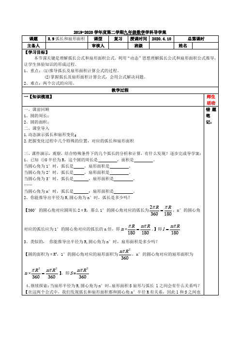 北师大版九年级数学下册  3.9 弧长及扇形面积 导学案(无答案)