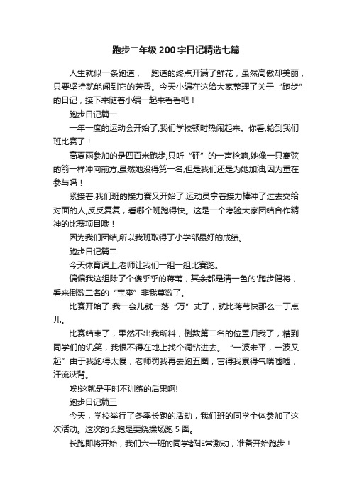 跑步二年级200字日记精选七篇