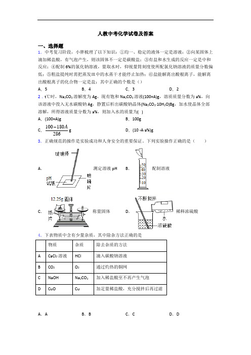 人教中考化学试卷及答案