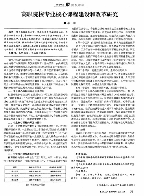 高职院校专业核心课程建设和改革研究