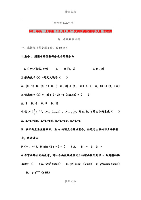 2021年高一上学期(12月)第二次调研测试数学试题 含答案