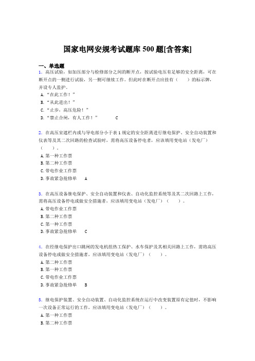 新版精编国家电网安规完整考题库500题(含标准答案)