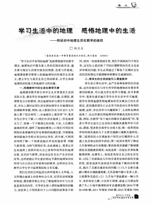 学习生活中的地理 感悟地理中的生活——例谈初中地理生活化教学的途径