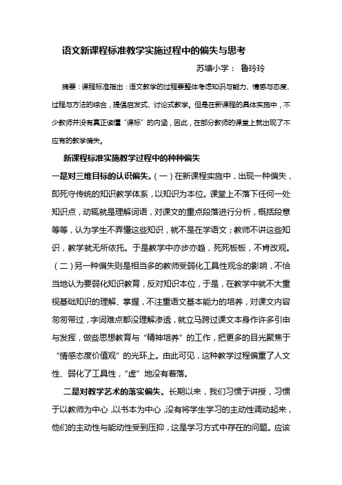 语文新课程标准教学实施过程中的偏失与思考