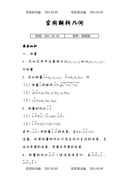 大学解析几何之欧阳体创编