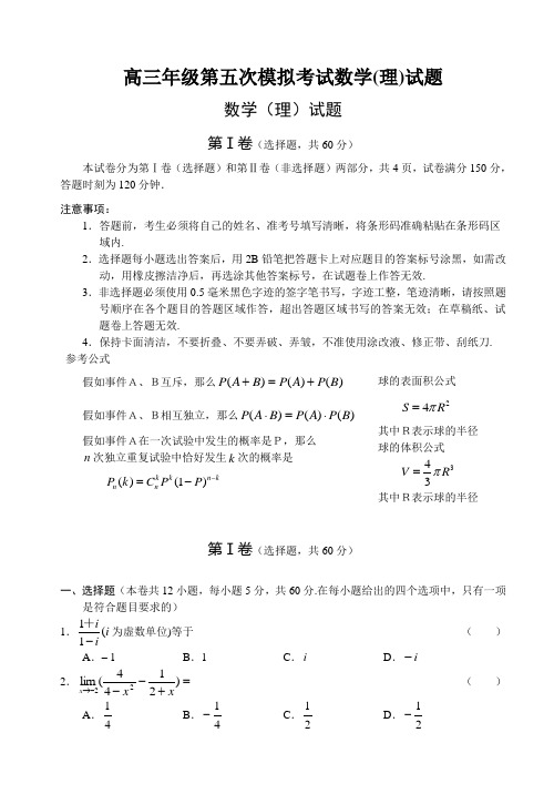 高三年级第五次模拟考试数学(理)试题