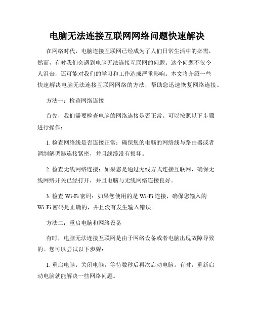 电脑无法连接互联网网络问题快速解决