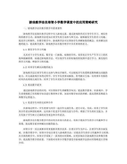 游戏教学法在培智小学数学课堂中的应用策略研究