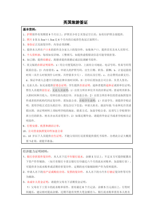 英国旅游签证所需材料