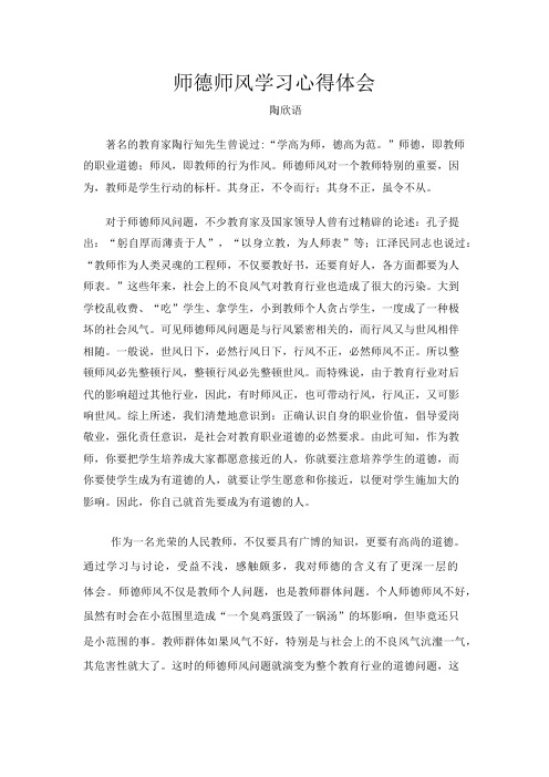 师德师风心得体会   陶欣语