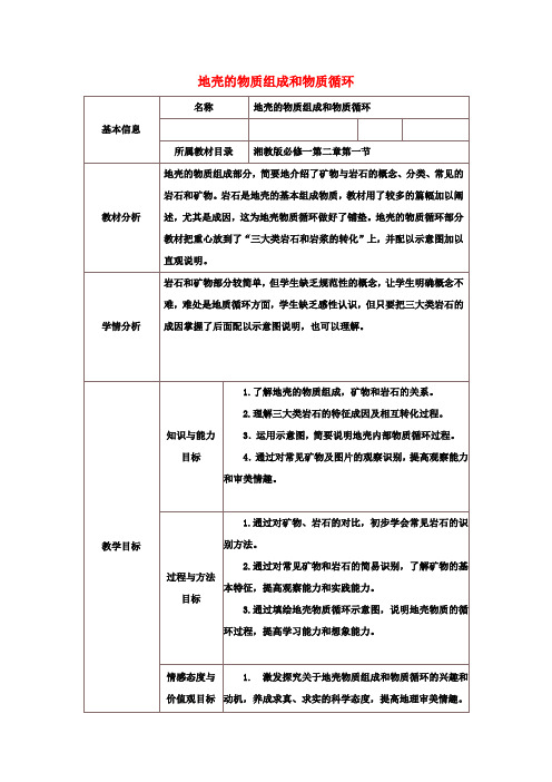 高中地理2.1地壳的物质组成和物质循环教案湘教版必修1