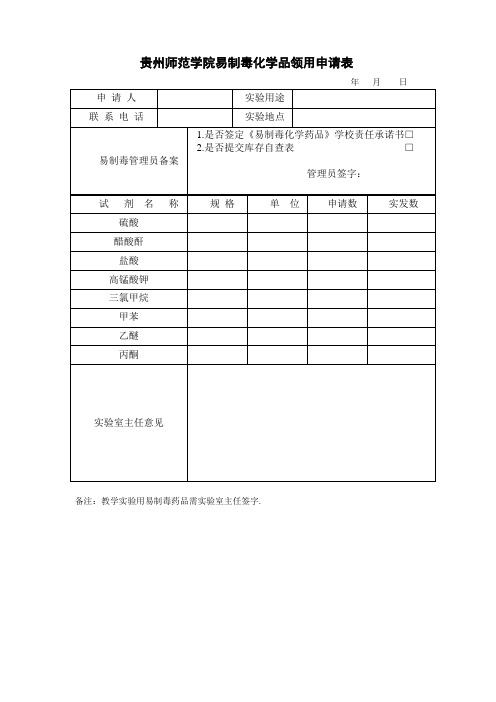 易制毒化学品领用申请表