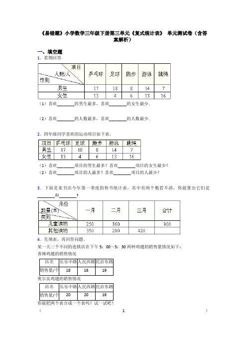 《易错题》小学数学三年级下册第三单元《复式统计表》 单元测试卷(含答案解析)