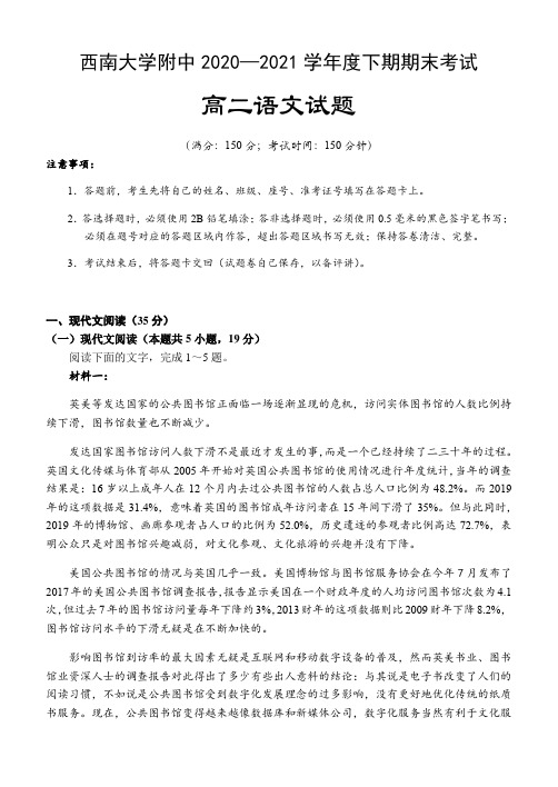 重庆市西南大学附中2020-2021学年下学期期末考试高二语文试题(含答案)