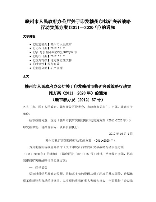 赣州市人民政府办公厅关于印发赣州市找矿突破战略行动实施方案(2011－2020年)的通知