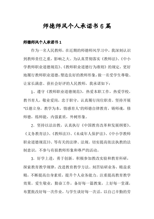 师德师风个人承诺书6篇