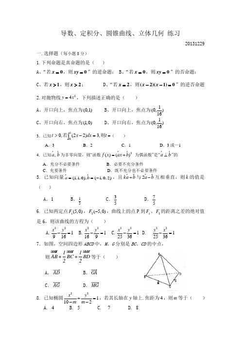 (导数圆锥曲线定积分练习) 高二理科数学练习 