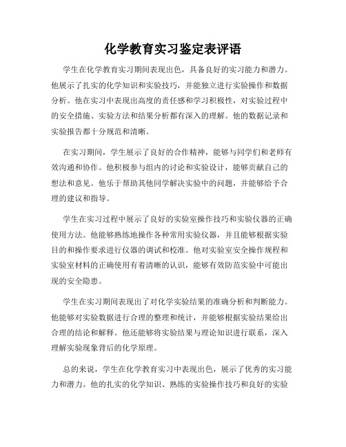 化学教育实习鉴定表评语