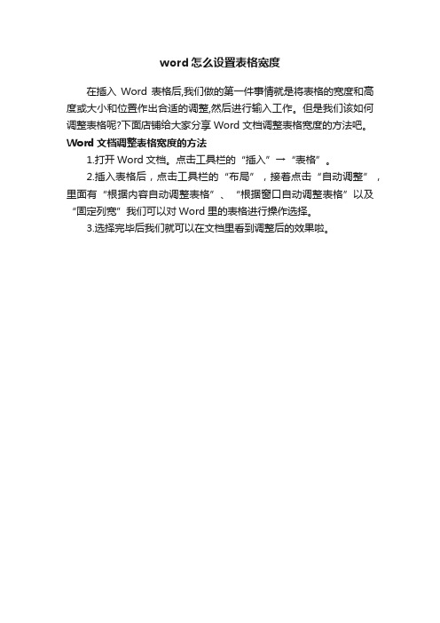 word怎么设置表格宽度