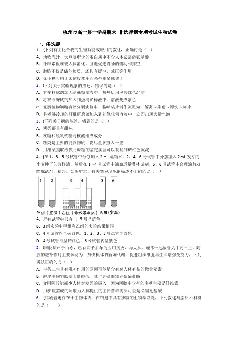 杭州市高一第一学期期末 非选择题专项考试生物试卷