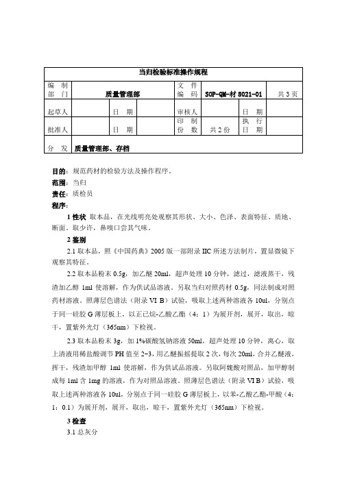 8021-2当归质量检验标准操作规程1