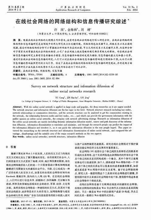 在线社会网络的网络结构和信息传播研究综述