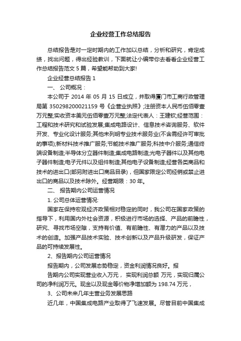 企业经营工作总结报告