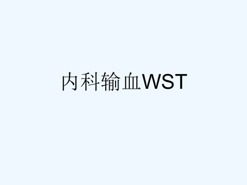 内科输血WST[可修改版ppt]