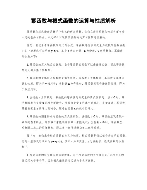 幂函数与根式函数的运算与性质解析