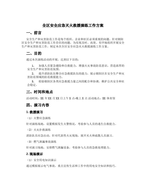 全区安全应急灭火救援演练工作方案