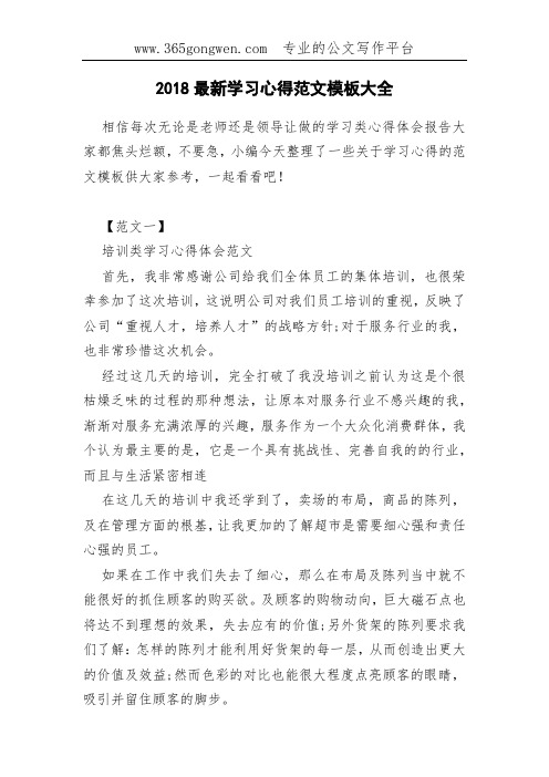 2018最新学习心得范文模板大全