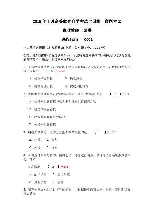 2018年4月高等教育自学考试全国统一命题考试税收管理