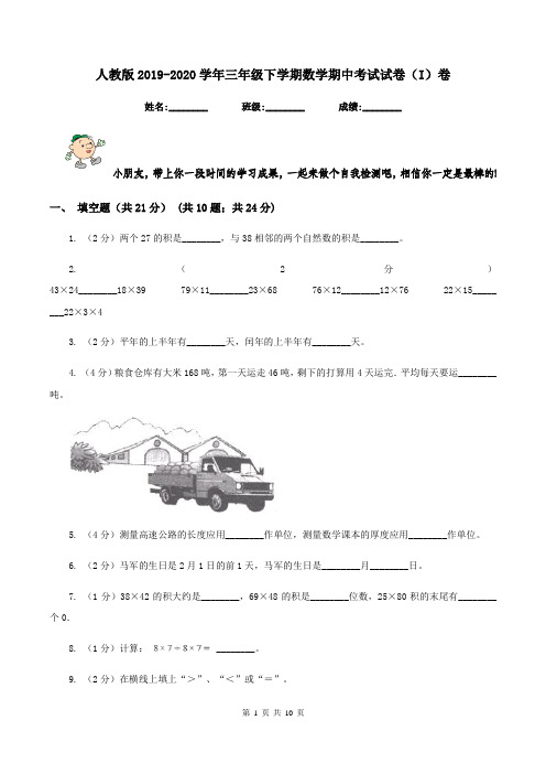 人教版2019-2020学年三年级下学期数学期中考试试卷(I)卷