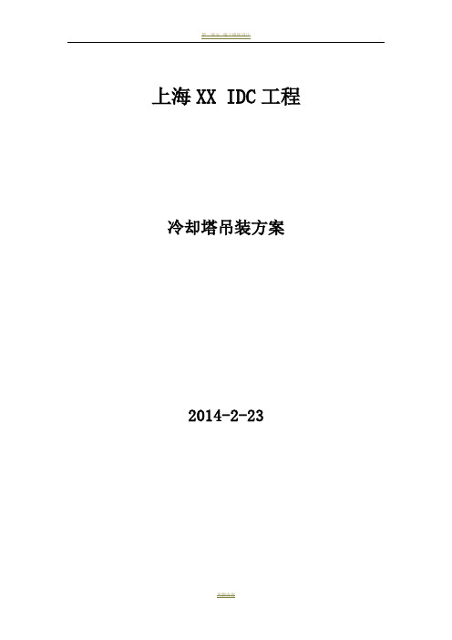 冷却塔、冷水机组吊装方案