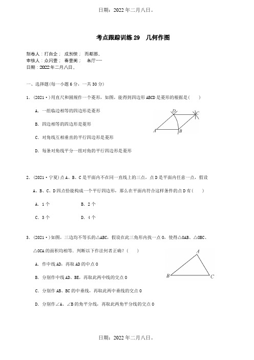 中考数学一轮复习考点跟踪训练29几何作图试题