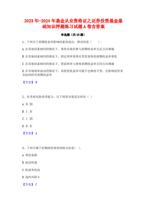 2023年-2024年基金从业资格证之证券投资基金基础知识押题练习试题A卷含答案