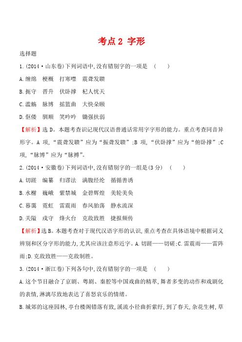 2014年高考语文真题分类汇编 考点2 字形 含解析