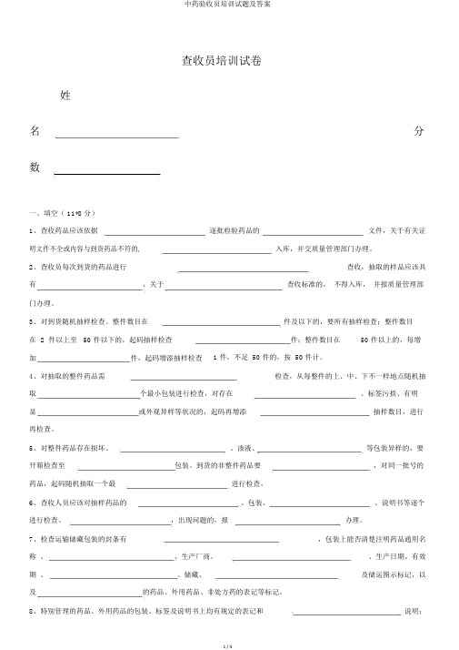 中药验收员培训试题及答案