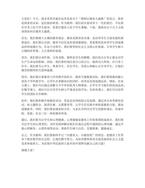 教师以德育人施教发言稿