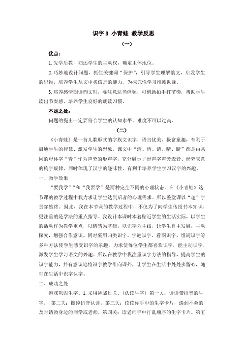 人教部编版一年级语文下册识字3 小青蛙 教学反思