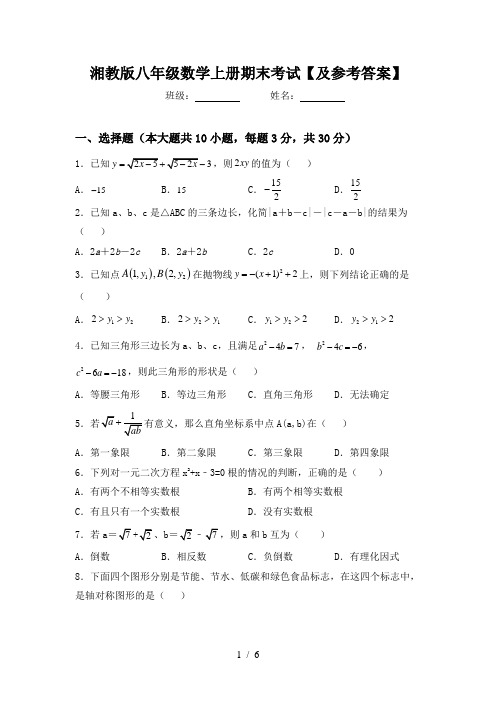 湘教版八年级数学上册期末考试【及参考答案】