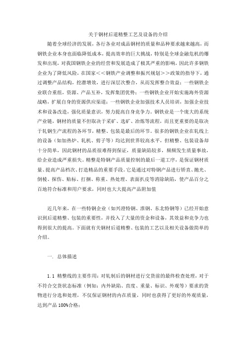 关于钢材后道精整工艺及设备的介绍