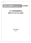 2014年中国机织服装制造行业河南省TOP50企业排名