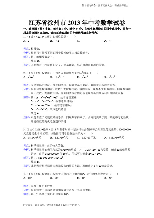 初中数学中考徐州试题解析