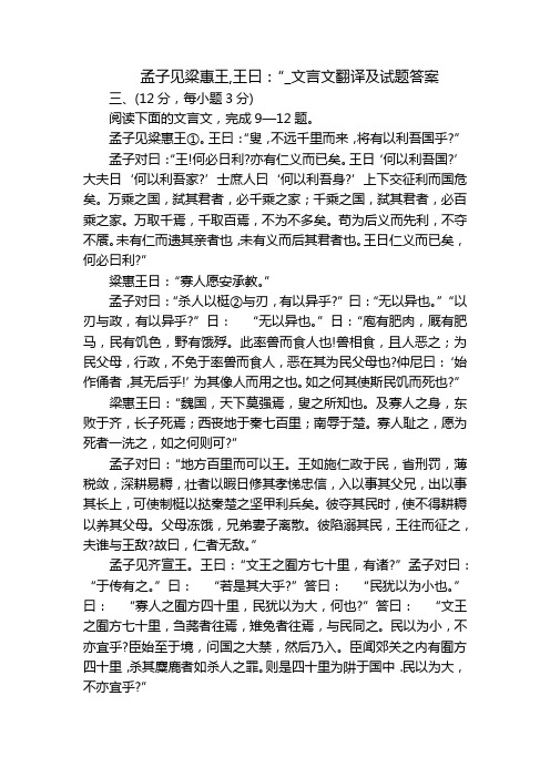 孟子见粱惠王,王曰：“_文言文翻译及试题答案