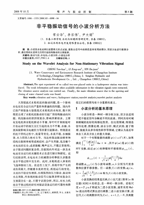 非平稳振动信号的小波分析方法