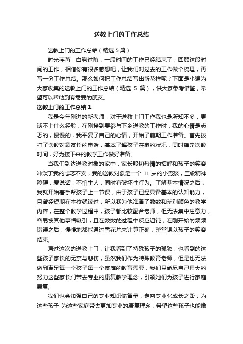 送教上门的工作总结