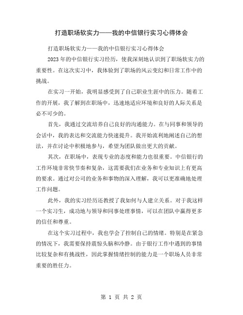 打造职场软实力——我的中信银行实习心得体会