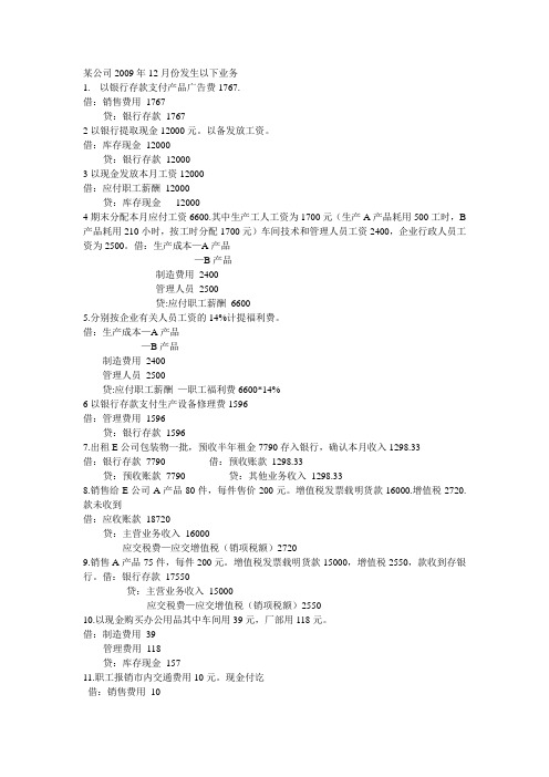 某公司2009年12月份发生以下业务1