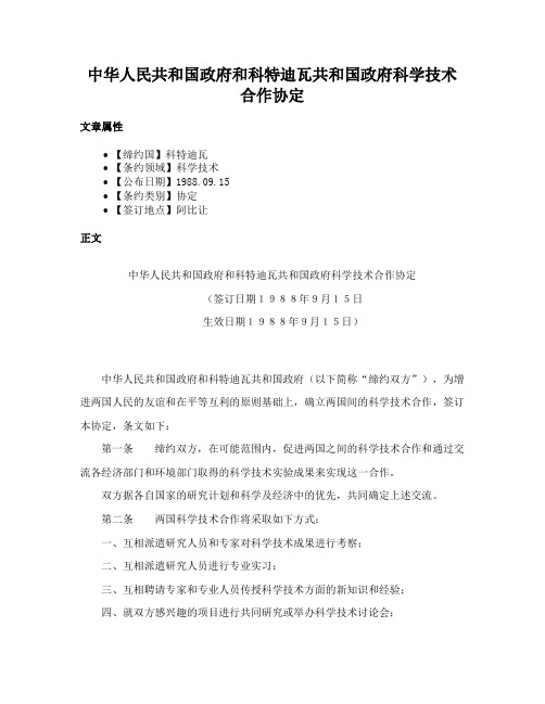 中华人民共和国政府和科特迪瓦共和国政府科学技术合作协定